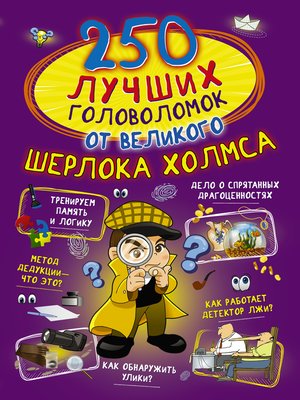 cover image of 250 лучших головоломок от великого Шерлока Холмса